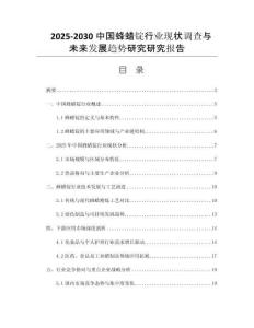 2025-2030中國(guó)蜂蠟錠行業(yè)現(xiàn)狀調(diào)查與未來(lái)發(fā)展趨勢(shì)研究研究報(bào)告
