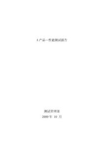 A產品_性能測試結果報告1
