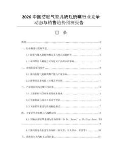 2026中國防脹氣嬰兒奶瓶奶嘴行業(yè)競爭動態(tài)與銷售趨勢預(yù)測報(bào)告