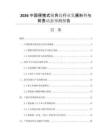 2026中國便攜式傾角儀行業(yè)發(fā)展形勢與前景動(dòng)態(tài)預(yù)測報(bào)告