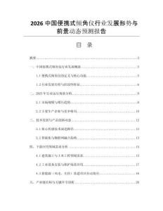 2026中國便攜式傾角儀行業(yè)發(fā)展形勢(shì)與前景動(dòng)態(tài)預(yù)測(cè)報(bào)告