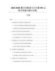2025-2030醫(yī)藥輔料企業(yè)創(chuàng)業(yè)板IPO上市工作咨詢指導(dǎo)報告