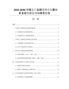 2025-2030中國農(nóng)產(chǎn)品期貨行業(yè)發(fā)展分析及投資價(jià)值預(yù)測(cè)研究報(bào)告