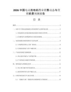 2026中國(guó)電動(dòng)洗地機(jī)行業(yè)銷售動(dòng)態(tài)與營(yíng)銷前景預(yù)測(cè)報(bào)告