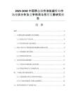 2025-2030中國(guó)靜態(tài)儲(chǔ)存液氮罐行業(yè)市場(chǎng)現(xiàn)狀分析及競(jìng)爭(zhēng)格局與投資發(fā)展研究報(bào)告