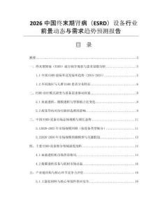 2026中國終末期腎病（ESRD）設備行業(yè)前景動態(tài)與需求趨勢預測報告