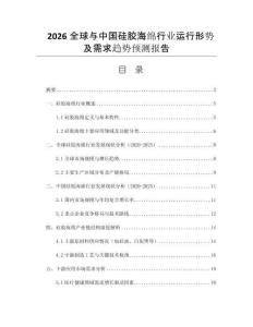 2026全球與中國(guó)硅膠海綿行業(yè)運(yùn)行形勢(shì)及需求趨勢(shì)預(yù)測(cè)報(bào)告