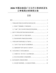 2026中國(guó)冶金采礦設(shè)備行業(yè)供求狀況與競(jìng)爭(zhēng)格局分析研究報(bào)告