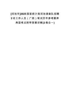 [河池市]2025國(guó)家統(tǒng)計(jì)局河池調(diào)查隊(duì)招聘2名工作人員（廣西）筆試歷年參考題庫(kù)典型考點(diǎn)附帶答案詳解(3卷合一)