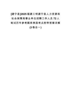 [建寧縣]2025福建三明建寧縣人力資源和社會保障局事業(yè)單位招聘工作人員72人筆試歷年參考題庫典型考點附帶答案詳解(3卷合一)