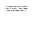 [白云區(qū)]2025貴州貴陽市白云區(qū)招聘事業(yè)單位工作人員（62人）筆試歷年參考題庫典型考點(diǎn)附帶答案詳解(3卷合一)