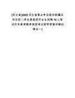 [河北省]2025河北省事業(yè)單位面向新疆巴州兵團(tuán)二師生源高校畢業(yè)生招聘10人筆試歷年參考題庫典型考點(diǎn)附帶答案詳解(3卷合一)