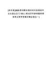 [岑鞏縣]2025貴州黔東南州岑鞏縣高校畢業(yè)生就業(yè)見習193人筆試歷年參考題庫典型考點附帶答案詳解(3卷合一)