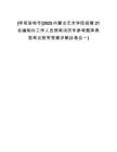 [呼和浩特市]2025內(nèi)蒙古藝術(shù)學(xué)院招聘21名編制內(nèi)工作人員預(yù)筆試歷年參考題庫(kù)典型考點(diǎn)附帶答案詳解(3卷合一)