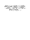 [謝家集區(qū)]2025安徽淮南市謝家集區(qū)事業(yè)單位招聘匯總筆試歷年參考題庫典型考點(diǎn)附帶答案詳解(3卷合一)