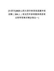 [太原市]2025山西太原市教育局直屬學(xué)校招聘（304人）筆試歷年參考題庫(kù)典型考點(diǎn)附帶答案詳解(3卷合一)