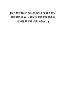 [海豐縣]2025廣東汕尾海豐縣委政法委招聘政府聘員40人筆試歷年參考題庫(kù)典型考點(diǎn)附帶答案詳解(3卷合一)