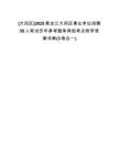 [大同區(qū)]2025黑龍江大同區(qū)事業(yè)單位招聘59人筆試歷年參考題庫典型考點附帶答案詳解(3卷合一)