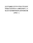 [北京市]2025北京市華中科技大學(xué)先進(jìn)材料制備與成形研究中心招聘優(yōu)秀青年人才筆試歷年參考題庫(kù)典型考點(diǎn)附帶答案詳解(3卷合一)