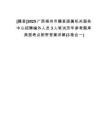 [藤縣]2025廣西梧州市藤縣直屬機(jī)關(guān)服務(wù)中心招聘編外人員3人筆試歷年參考題庫(kù)典型考點(diǎn)附帶答案詳解(3卷合一)