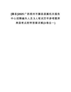 [藤縣]2025廣西梧州市藤縣直屬機(jī)關(guān)服務(wù)中心招聘編外人員3人筆試歷年參考題庫(kù)典型考點(diǎn)附帶答案詳解(3卷合一)