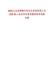 2025山東淄博魯中機(jī)動(dòng)車檢測(cè)有限公司招聘22人筆試歷年參考題庫(kù)附帶答案詳解