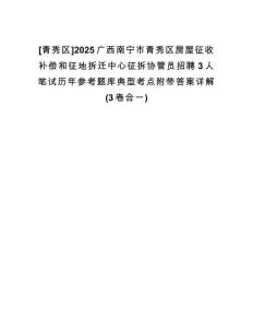 [青秀區(qū)]2025廣西南寧市青秀區(qū)房屋征收補(bǔ)償和征地拆遷中心征拆協(xié)管員招聘3人筆試歷年參考題庫典型考點(diǎn)附帶答案詳解(3卷合一)