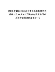 [隆堯縣]2025河北邢臺市隆堯縣招聘勞務(wù)派遣人員38人筆試歷年參考題庫典型考點(diǎn)附帶答案詳解(3卷合一)