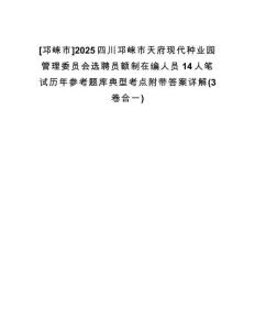 [邛崍市]2025四川邛崍市天府現(xiàn)代種業(yè)園管理委員會(huì)選聘員額制在編人員14人筆試歷年參考題庫典型考點(diǎn)附帶答案詳解(3卷合一)