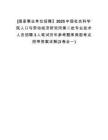 [國(guó)家事業(yè)單位招聘】2025中國(guó)社會(huì)科學(xué)院人口與勞動(dòng)經(jīng)濟(jì)研究所第二批專(zhuān)業(yè)技術(shù)人員招聘3人筆試歷年參考題庫(kù)典型考點(diǎn)附帶答案詳解(3卷合一)