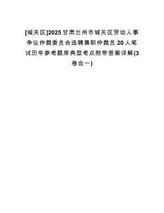 [城關(guān)區(qū)]2025甘肅蘭州市城關(guān)區(qū)勞動人事爭議仲裁委員會選聘兼職仲裁員20人筆試歷年參考題庫典型考點(diǎn)附帶答案詳解(3卷合一)