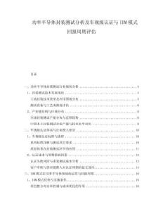 功率半導(dǎo)體封裝測試分析及車規(guī)級認證與IDM模式回報周期評估