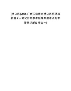 [港口區(qū)]2025廣西防城港市港口區(qū)統(tǒng)計(jì)局招聘4人筆試歷年參考題庫(kù)典型考點(diǎn)附帶答案詳解(3卷合一)