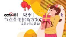 央視網(wǎng)「應(yīng)季」節(jié)點(diǎn)營銷招商方案