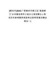 [柳州市]2025廣西柳州市柳江區(qū)“美麗柳江”鄉(xiāng)村建設領導小組辦公室招聘2人筆試歷年參考題庫典型考點附帶答案詳解(3卷合一)