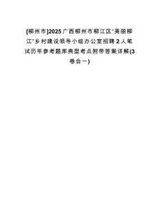 [柳州市]2025廣西柳州市柳江區(qū)“美麗柳江”鄉(xiāng)村建設(shè)領(lǐng)導小組辦公室招聘2人筆試歷年參考題庫典型考點附帶答案詳解(3卷合一)