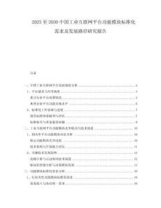 2025至2030中國工業(yè)互聯(lián)網(wǎng)平臺功能模塊標(biāo)準(zhǔn)化需求及發(fā)展路徑研究報(bào)告