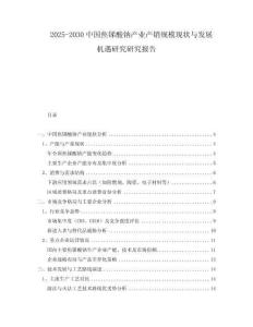 2025-2030中國焦銻酸鈉產業產銷規?，F狀與發展機遇研究研究報告