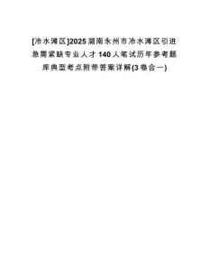 [冷水灘區(qū)]2025湖南永州市冷水灘區(qū)引進(jìn)急需緊缺專(zhuān)業(yè)人才140人筆試歷年參考題庫(kù)典型考點(diǎn)附帶答案詳解(3卷合一)