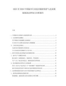 2025至2030中國濕巾行業(yè)技術秘密保護與競業(yè)限制條款法律效力分析報告