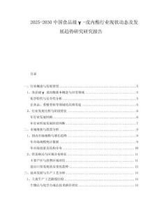 2025-2030中國食品級(jí)γ-戊內(nèi)酯行業(yè)現(xiàn)狀動(dòng)態(tài)及發(fā)展趨勢(shì)研究研究報(bào)告