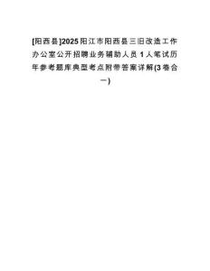 [陽西縣]2025陽江市陽西縣三舊改造工作辦公室公開招聘業(yè)務輔助人員1人筆試歷年參考題庫典型考點附帶答案詳解(3卷合一)