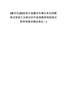 [衢州市]2025浙江省衢州市事業(yè)單位招聘考試信息匯總筆試歷年參考題庫(kù)典型考點(diǎn)附帶答案詳解(3卷合一)