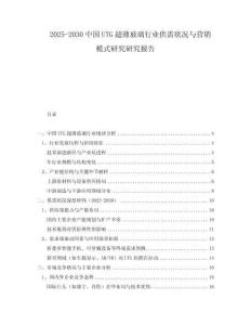 2025-2030中國(guó)UTG超薄玻璃行業(yè)供需狀況與營(yíng)銷模式研究研究報(bào)告