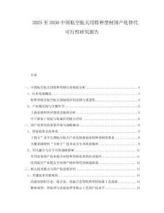 2025至2030中國航空航天用特種型材國產(chǎn)化替代可行性研究報告