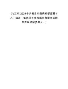 [內(nèi)江市]2025中共隆昌市委統(tǒng)戰(zhàn)部招聘1人（四川）筆試歷年參考題庫(kù)典型考點(diǎn)附帶答案詳解(3卷合一)