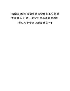 [云南省]2025云南師范大學(xué)事業(yè)單位招聘專(zhuān)職輔導(dǎo)員15人筆試歷年參考題庫(kù)典型考點(diǎn)附帶答案詳解(3卷合一)