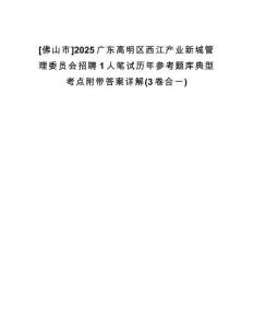 [佛山市]2025廣東高明區(qū)西江產(chǎn)業(yè)新城管理委員會(huì)招聘1人筆試歷年參考題庫(kù)典型考點(diǎn)附帶答案詳解(3卷合一)
