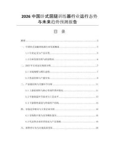 2026中國臥式屈腿訓(xùn)練器行業(yè)運行態(tài)勢與未來趨勢預(yù)測報告