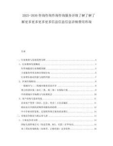 2025-2030咨詢咨詢咨詢咨詢服務(wù)詳細(xì)了解了解了解更多更多更多更多信息信息信息詳細(xì)費(fèi)用咨詢